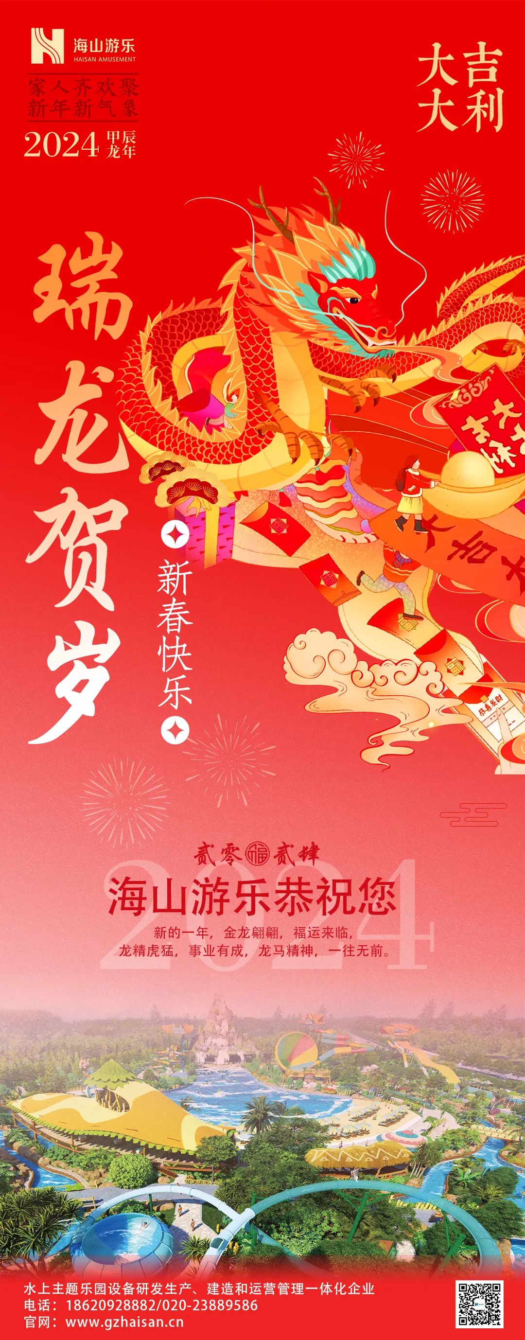 瑞龙迎春，恭贺新年！